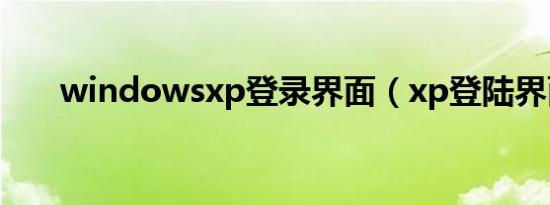 windowsxp登录界面（xp登陆界面）