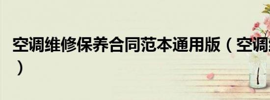 空调维修保养合同范本通用版（空调维修保养）
