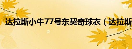 达拉斯小牛77号东契奇球衣（达拉斯小牛）
