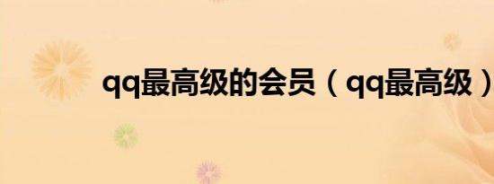 qq最高级的会员（qq最高级）