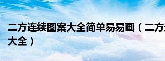 二方连续图案大全简单易易画（二方连续图案大全）