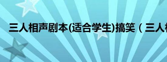 三人相声剧本(适合学生)搞笑（三人相声）