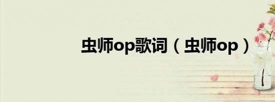 虫师op歌词（虫师op）