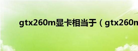 gtx260m显卡相当于（gtx260m）