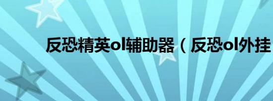 反恐精英ol辅助器（反恐ol外挂）