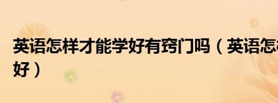 英语怎样才能学好有窍门吗（英语怎样才能学好）