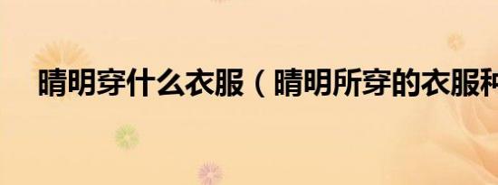 晴明穿什么衣服（晴明所穿的衣服种类）