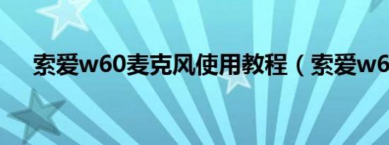 索爱w60麦克风使用教程（索爱w660）