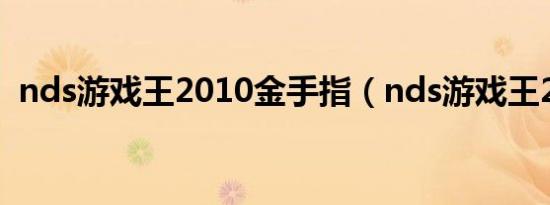 nds游戏王2010金手指（nds游戏王2010）