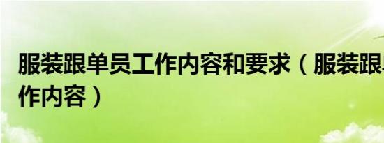 服装跟单员工作内容和要求（服装跟单员的工作内容）