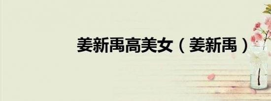 姜新禹高美女（姜新禹）