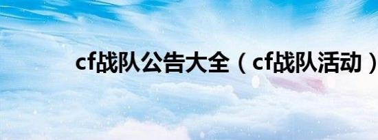 cf战队公告大全（cf战队活动）