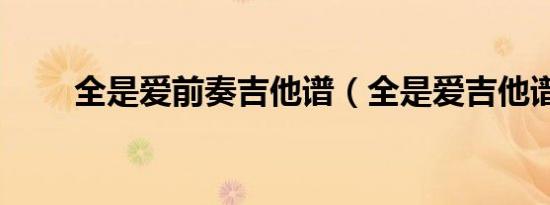 全是爱前奏吉他谱（全是爱吉他谱）