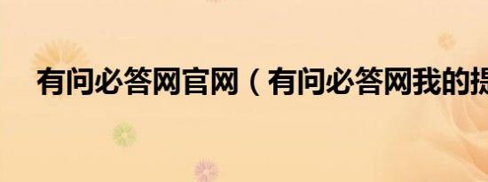 有问必答网官网（有问必答网我的提问）
