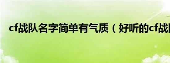 cf战队名字简单有气质（好听的cf战队名）