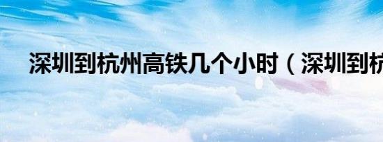 深圳到杭州高铁几个小时（深圳到杭州）
