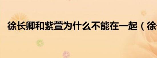 徐长卿和紫萱为什么不能在一起（徐长卿）