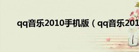 qq音乐2010手机版（qq音乐2010）