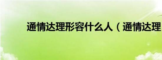 通情达理形容什么人（通情达理）