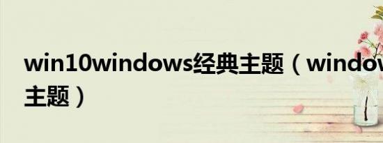 win10windows经典主题（windowblinds主题）