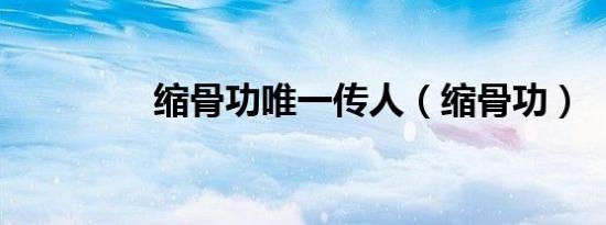 缩骨功唯一传人（缩骨功）