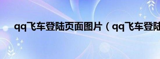 qq飞车登陆页面图片（qq飞车登陆器）
