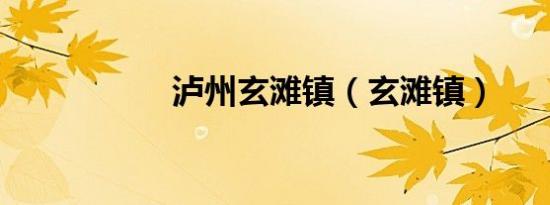 泸州玄滩镇（玄滩镇）