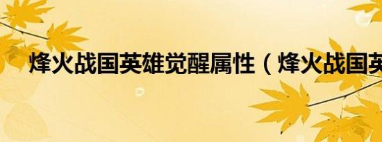 烽火战国英雄觉醒属性（烽火战国英雄）