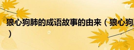 狼心狗肺的成语故事的由来（狼心狗肺的意思）