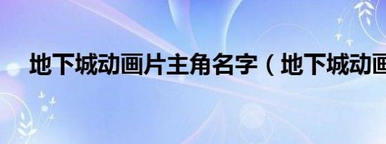 地下城动画片主角名字（地下城动画片）