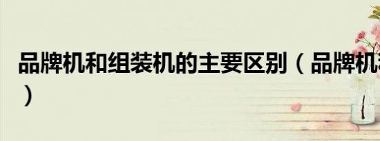 大脑微循环不好的症状（微循环不好的症状）