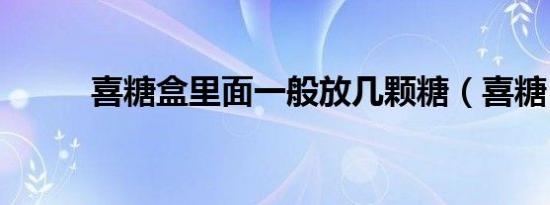 喜糖盒里面一般放几颗糖（喜糖）
