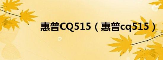 惠普CQ515（惠普cq515）