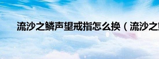 流沙之鳞声望戒指怎么换（流沙之鳞）