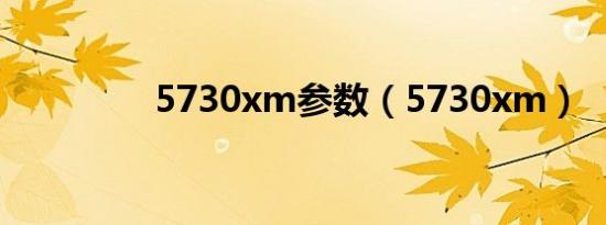 5730xm参数（5730xm）