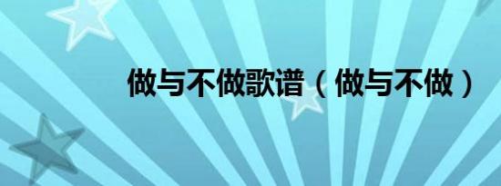 做与不做歌谱（做与不做）