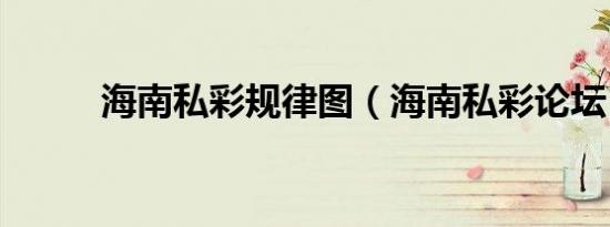 海南私彩规律图（海南私彩论坛）