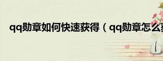 qq勋章如何快速获得（qq勋章怎么获得）