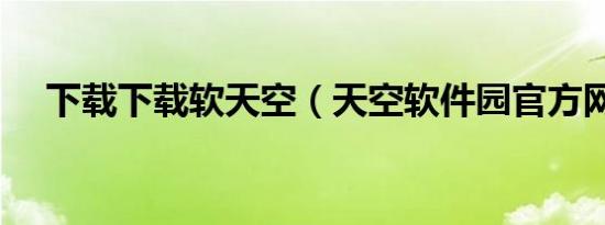 下载下载软天空（天空软件园官方网站）