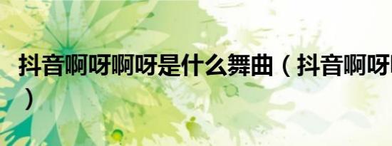 抖音啊呀啊呀是什么舞曲（抖音啊呀呀什么歌）