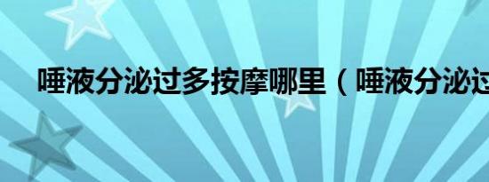 唾液分泌过多按摩哪里（唾液分泌过多）