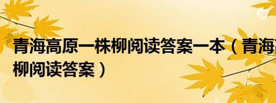 青海高原一株柳阅读答案一本（青海高原一株柳阅读答案）