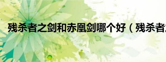 残杀者之剑和赤凰剑哪个好（残杀者之剑）