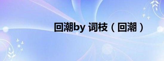 回潮by 词枝（回潮）