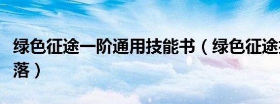 绿色征途一阶通用技能书（绿色征途技能书掉落）