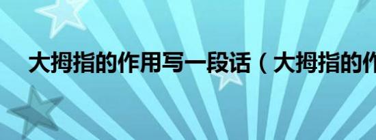 大拇指的作用写一段话（大拇指的作用）
