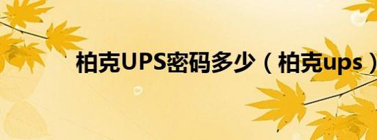 柏克UPS密码多少（柏克ups）