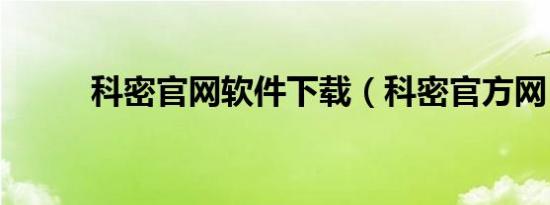 科密官网软件下载（科密官方网）