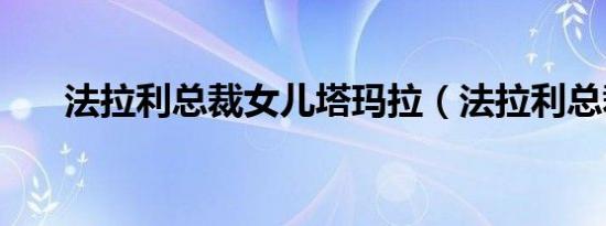 法拉利总裁女儿塔玛拉（法拉利总裁）