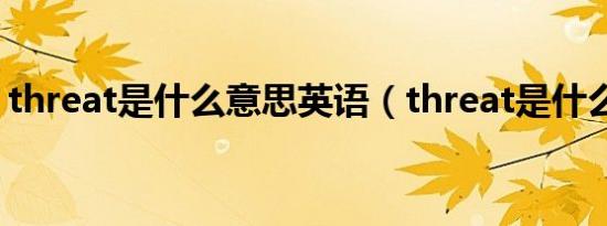 threat是什么意思英语（threat是什么意思）